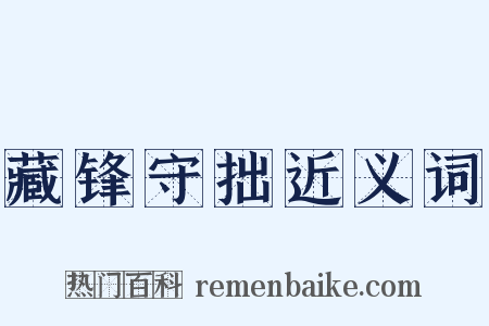 藏锋守拙近义词是什么意思的图片